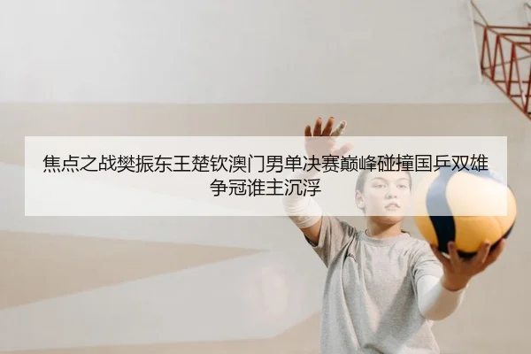 jiao-dian-zhi-zhan-fan-zhen-dong-wang-chu-qin-ao-men-nan-dan-jue-sai-dian-feng-peng-zhuang-guo-ping-shuang-xiong-zheng-2-968.jpg