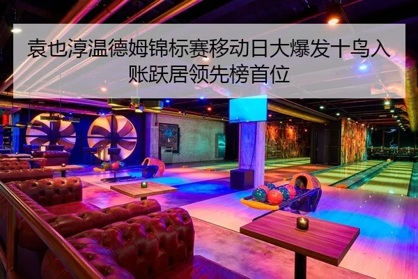yuan-ye-chun-wen-de-mu-jin-biao-sai-yi-dong-ri-da-bao-fa-shi-niao-ru-zhang-yue-ju-ling-xian-bang-shou-wei-2-628.jpg