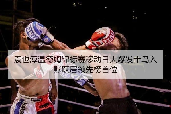 袁也淳温德姆锦标赛移动日大爆发十鸟入账跃居领先榜首位