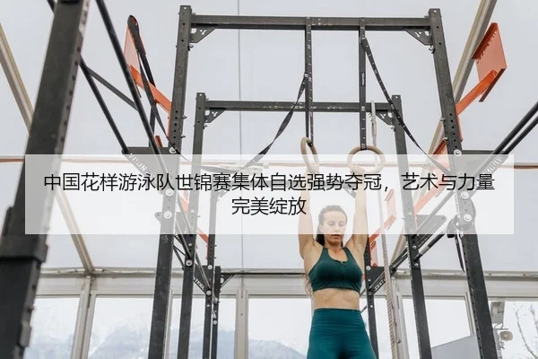 zhong-guo-hua-yang-you-yong-dui-shi-jin-sai-ji-ti-zi-xuan-qiang-shi-duo-guan-yi-shu-yu-li-liang-wan-mei-zhan-fang-2-792.jpg